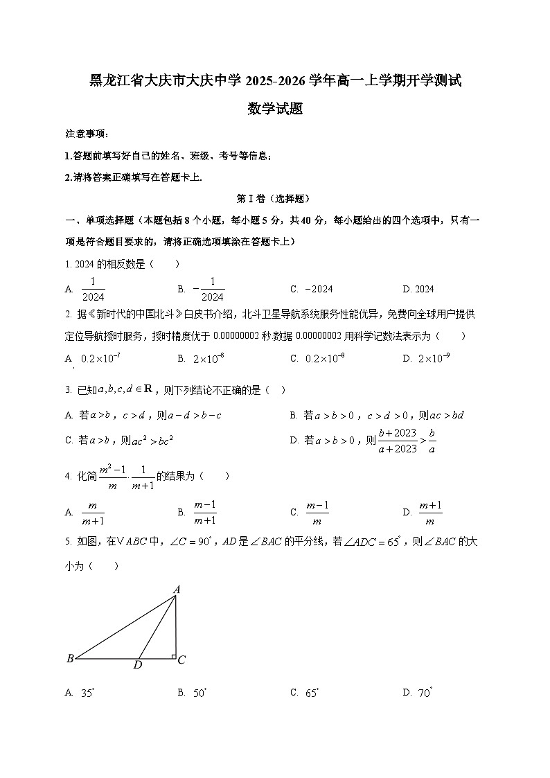 黑龙江省大庆市大庆中学2025~2026学年高一上学期开学测试数学试卷第1页