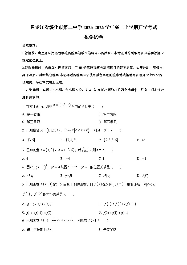 黑龙江省绥化市第二中学2025~2026学年高三上学期开学考试数学试卷第1页