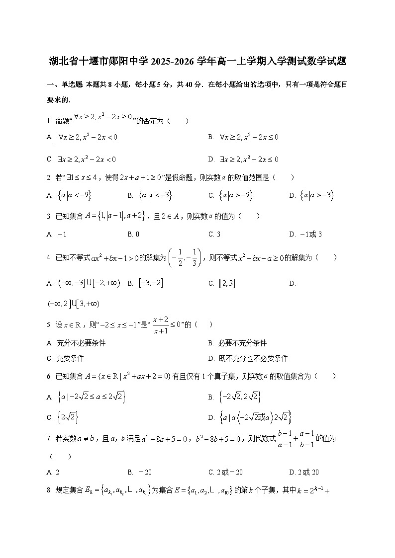 湖北省十堰市郧阳中学2025~2026学年高一上学期入学测试数学试卷第1页