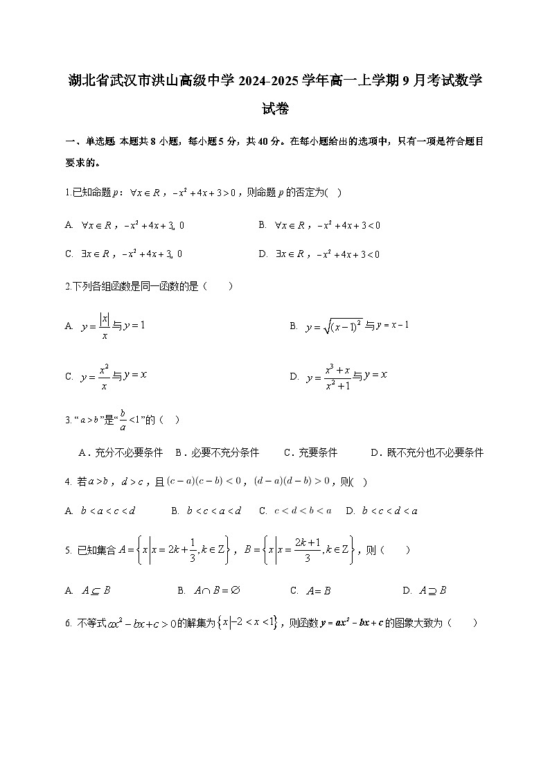 湖北省武汉市洪山高级中学2024-2025学年高一上学期9月考试数学试卷（含解析）第1页