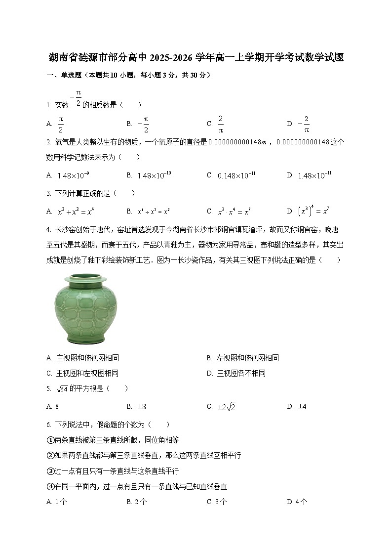 湖南省涟源市部分高中2025~2026学年高一上学期开学考试数学试卷第1页