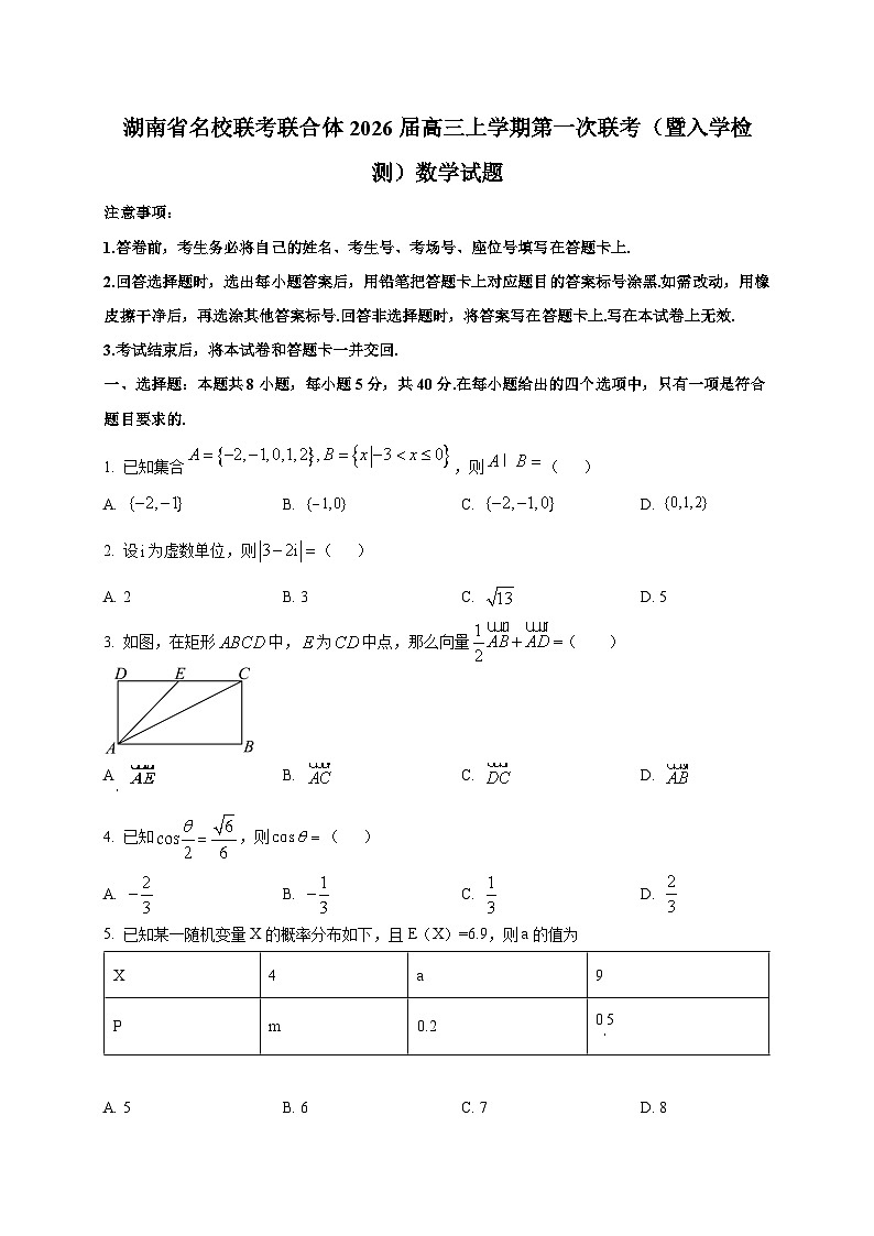 湖南省名校联考联合体2026届高三上学期第一次联考（暨入学检测）数学试卷第1页
