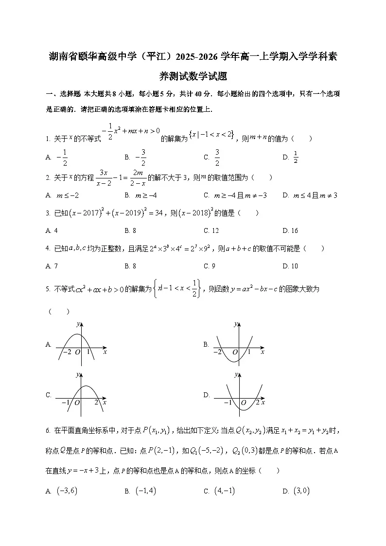 湖南省颐华高级中学（平江）2025~2026学年高一上学期入学学科素养测试数学试卷第1页