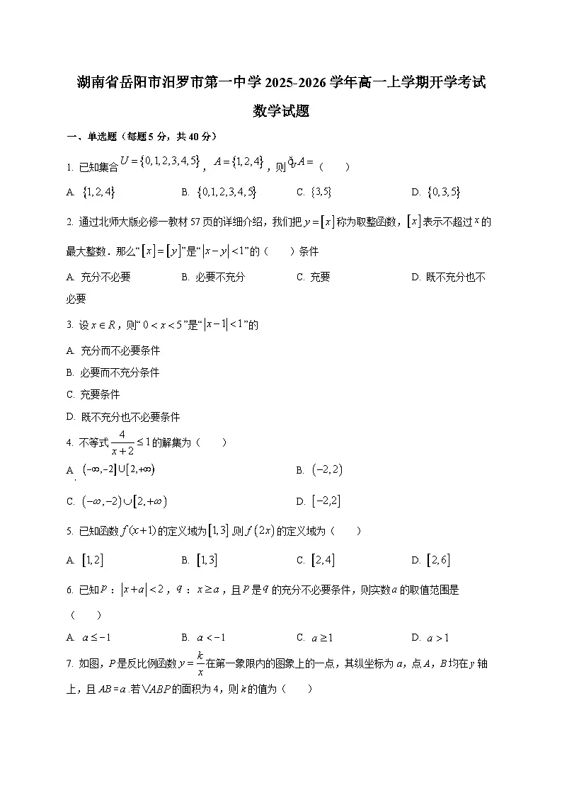 湖南省岳阳市汨罗市第一中学2025~2026学年高一上学期开学考试数学试卷第1页