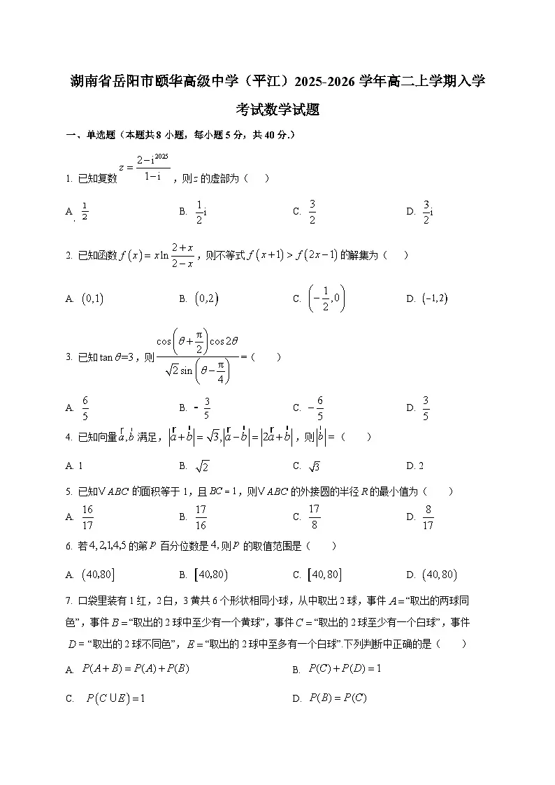 湖南省岳阳市颐华高级中学（平江）2025~2026学年高二上学期入学考试数学试卷第1页