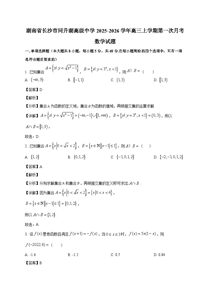 湖南省长沙市同升湖高级中学2025~2026学年高三上学期第一次月考数学试卷（含解析）第1页