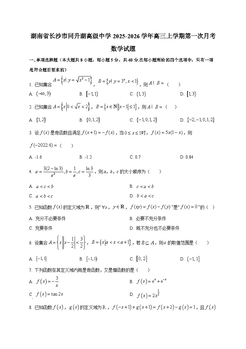 湖南省长沙市同升湖高级中学2025~2026学年高三上学期第一次月考数学试卷第1页