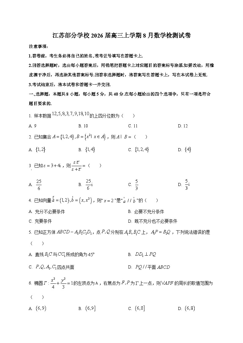 江苏部分学校2026届高三上学期8月数学检测试卷第1页