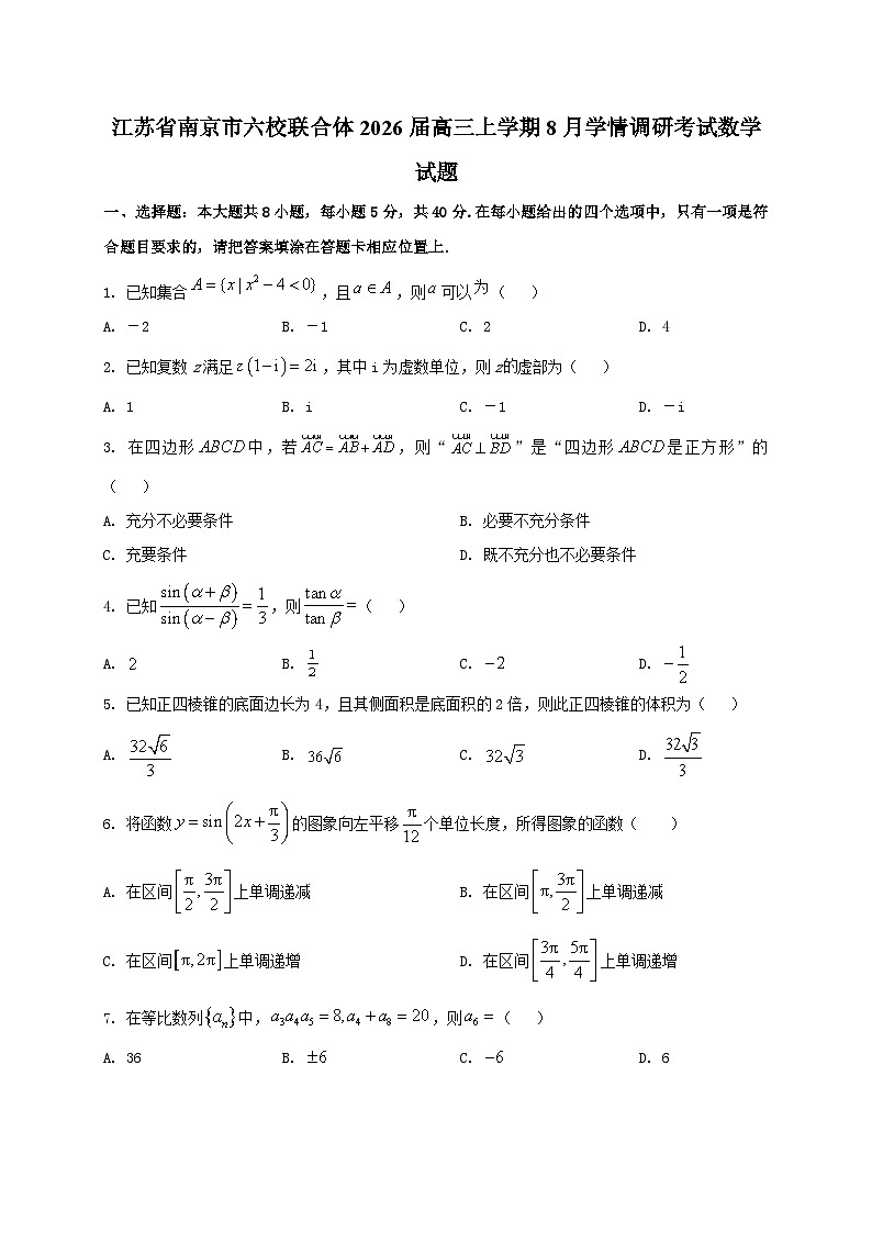江苏省南京市六校联合体2026届高三上学期8月学情调研考试数学试卷第1页