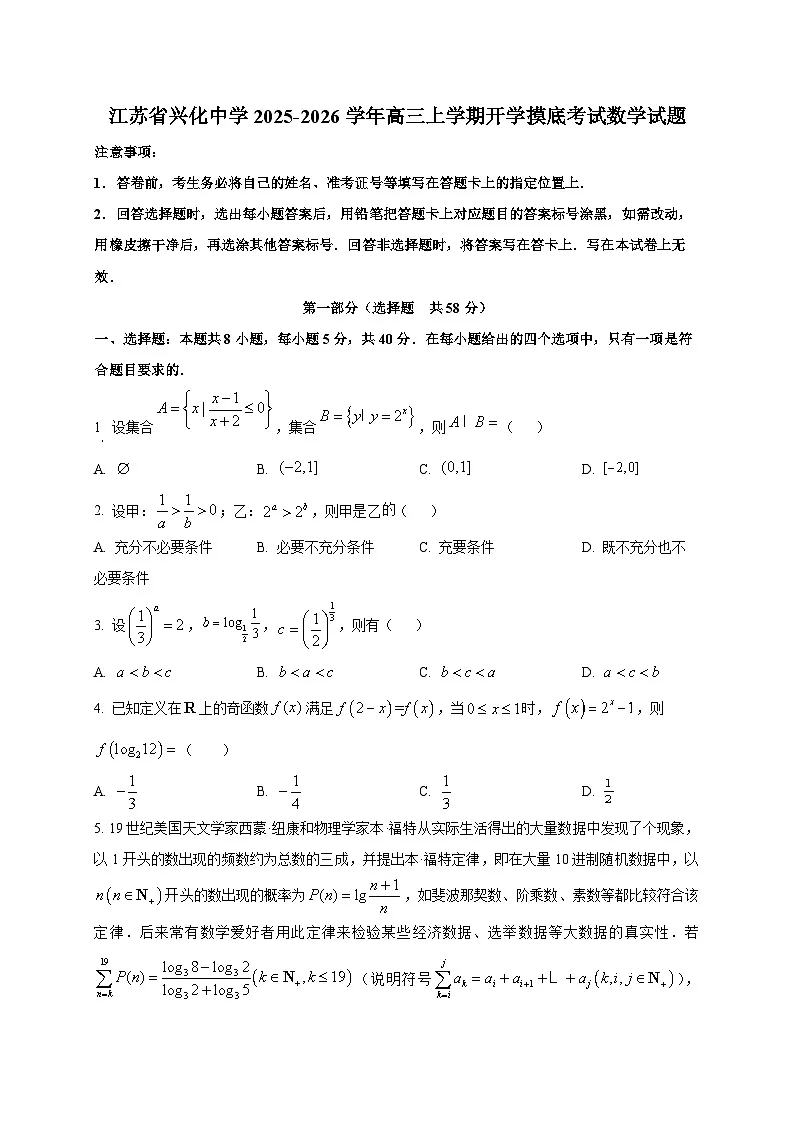江苏省兴化中学2025~2026学年高三上学期开学摸底考试数学试卷第1页