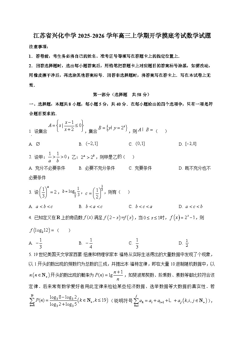 江苏省兴化中学2025~2026学年高三上学期开学摸底考试数学试卷第1页