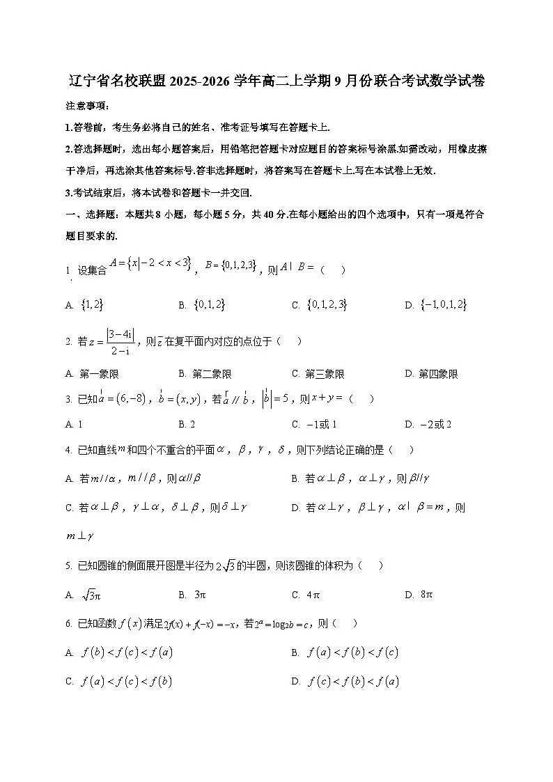 辽宁省名校联盟2025~2026学年高二上学期9月份联合考试数学试卷第1页
