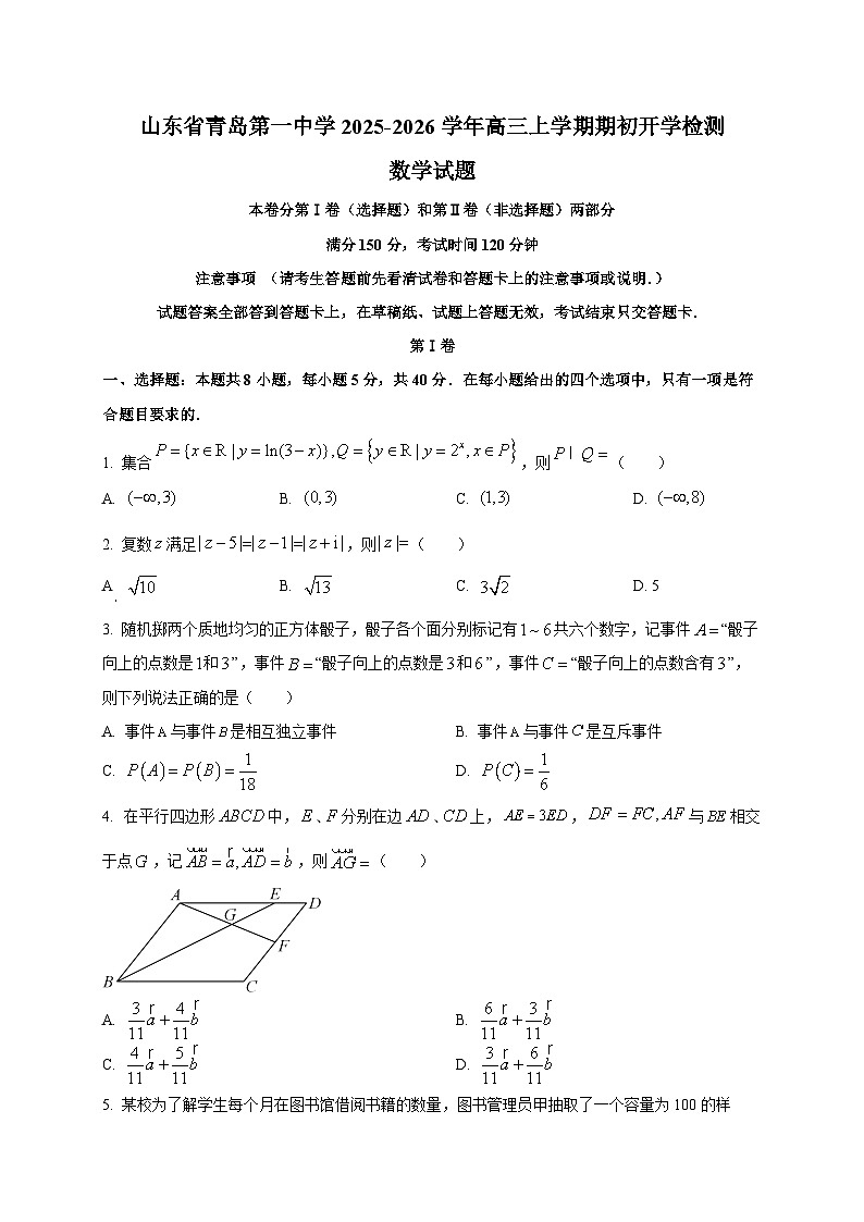 山东省青岛第一中学2025~2026学年高三上学期期初开学检测数学试卷第1页