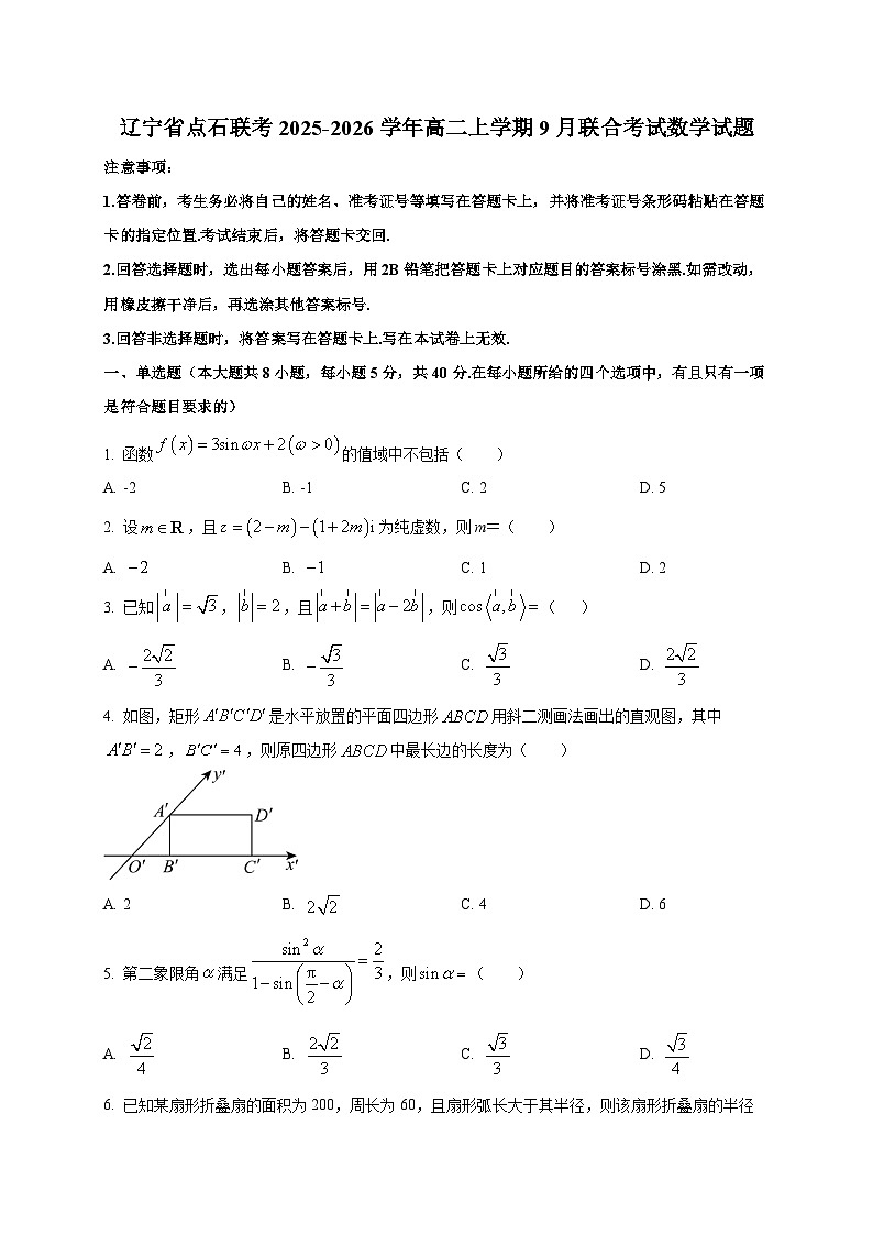 辽宁省点石联考2025~2026学年高二上学期9月联合考试数学试卷第1页