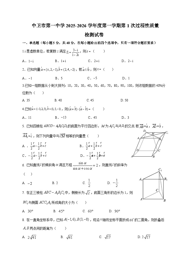 宁夏中卫市第一中学2025~2026学年高二上学期第一次月考数学试卷第1页