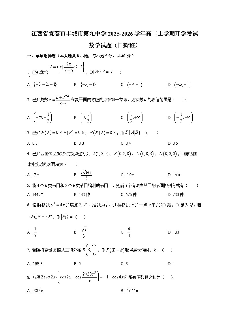 江西省宜春市丰城市第九中学2025~2026学年高二上学期开学考试数学试卷（日新班）第1页