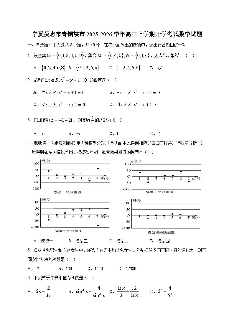 宁夏吴忠市青铜峡市2025~2026学年高三上学期开学考试数学试卷（含解析）第1页