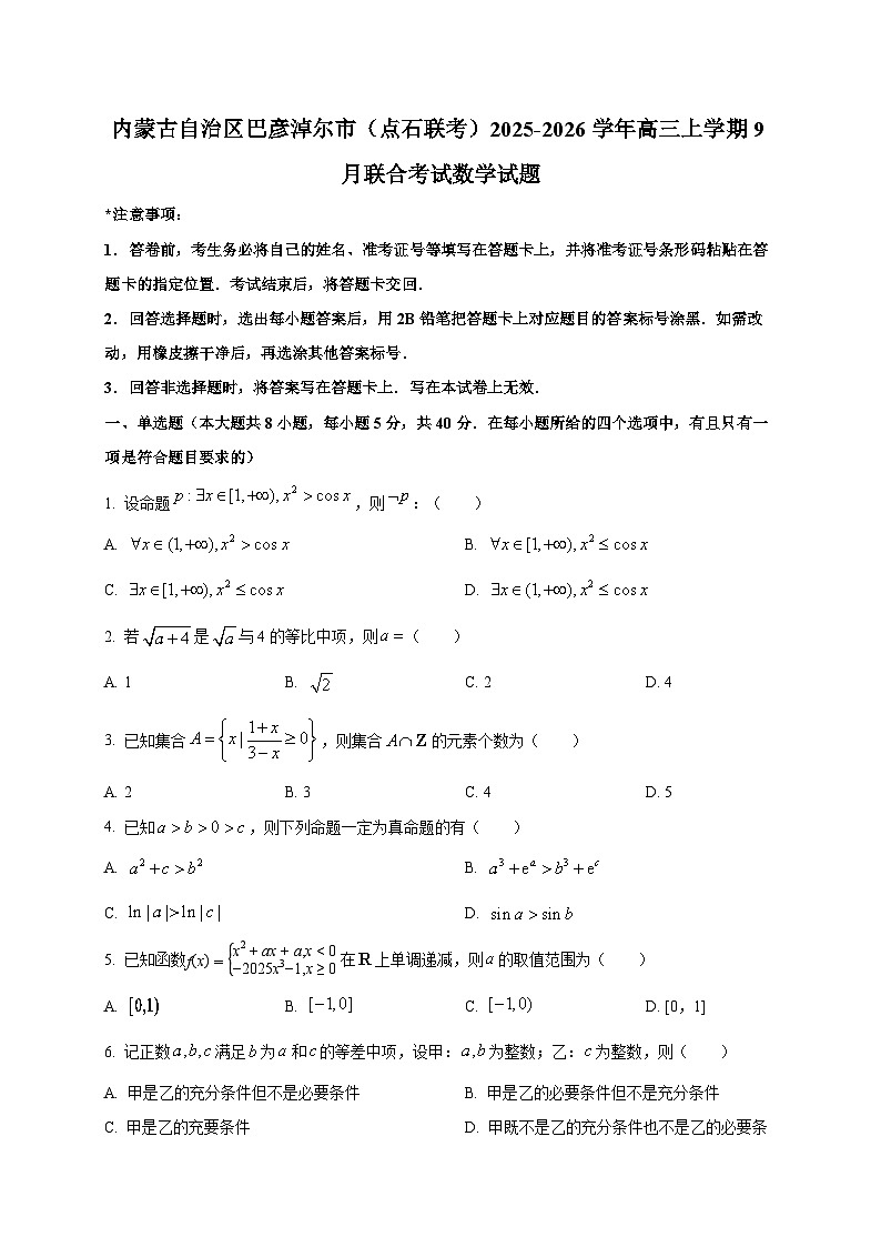 内蒙古自治区巴彦淖尔市（点石联考）2025~2026学年高三上学期9月联合考试数学试卷第1页