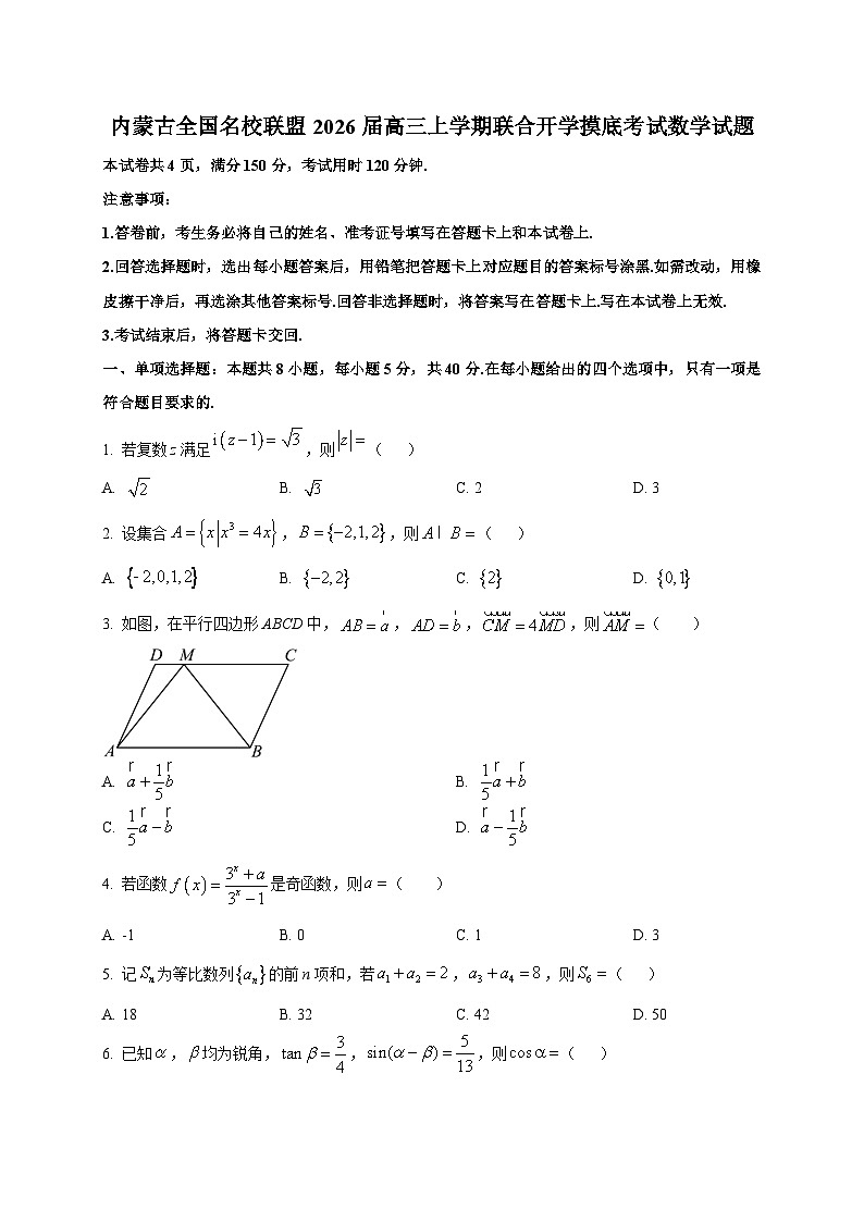内蒙古全国名校联盟2026届高三上学期联合开学摸底考试数学试卷第1页