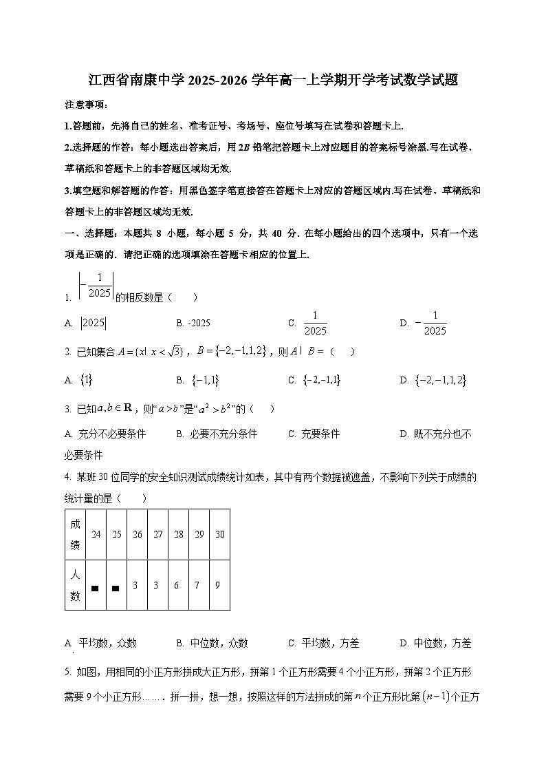 江西省南康中学2025~2026学年高一上学期开学考试数学试卷第1页