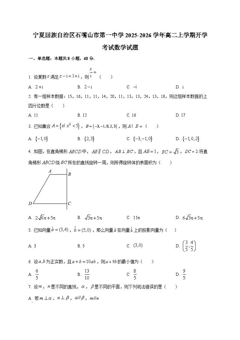 宁夏回族自治区石嘴山市第一中学2025~2026学年高二上学期开学考试数学试卷第1页