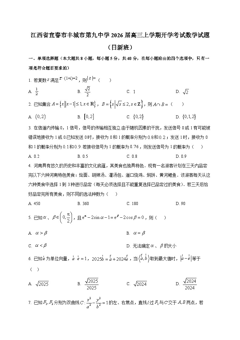 江西省宜春市丰城市第九中学2026届高三上学期开学考试数学试卷（日新班）第1页