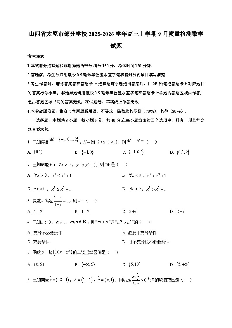 山西省太原市部分学校2025~2026学年高三上学期9月质量检测数学试卷第1页