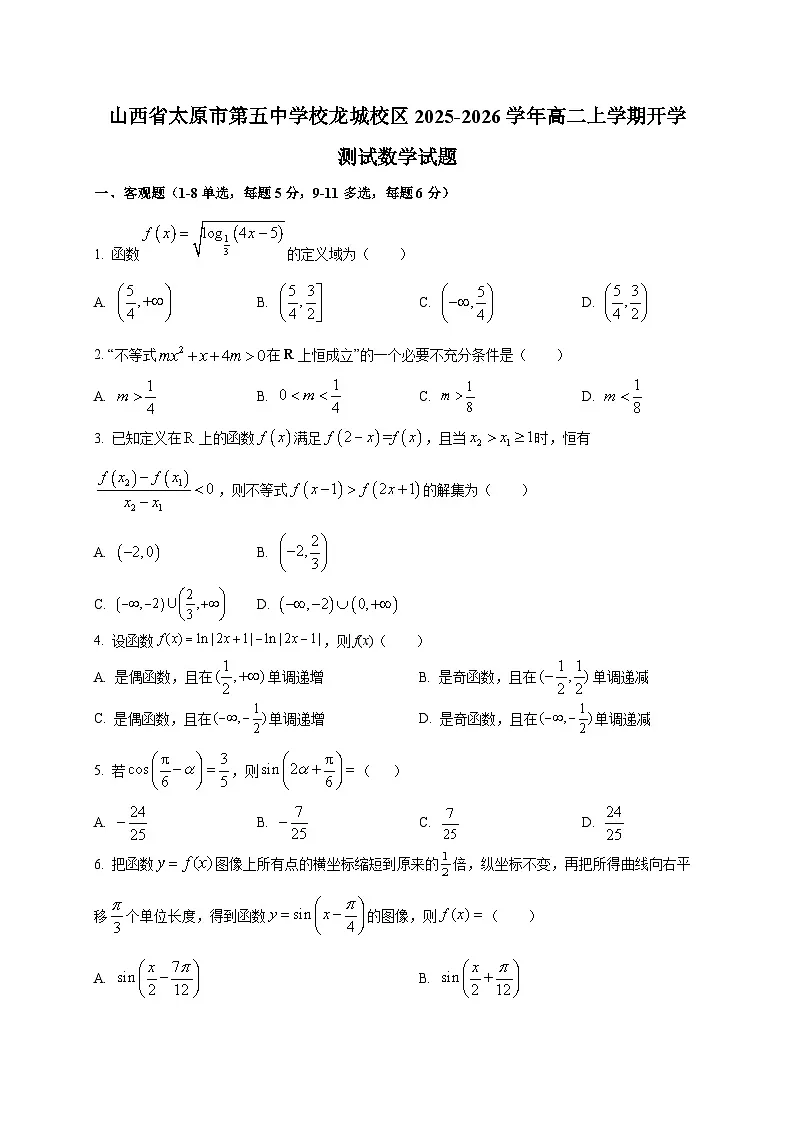 山西省太原市第五中学校龙城校区2025~2026学年高二上学期开学测试数学试卷第1页