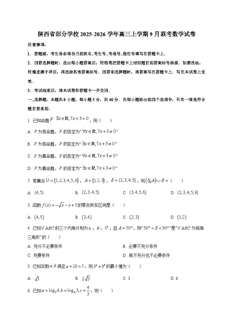 陕西省部分学校2025~2026学年高三上学期9月联考数学试卷第1页