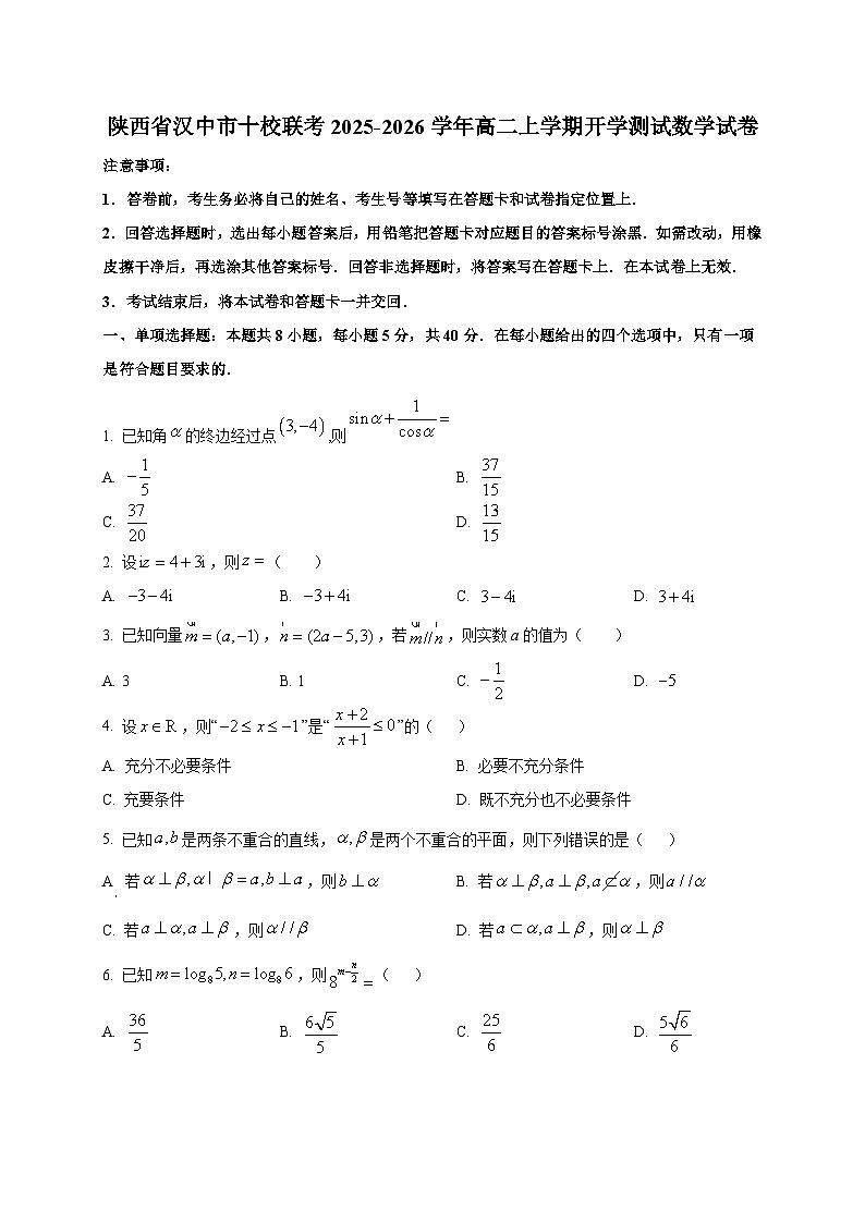 陕西省汉中市十校联考2025~2026学年高二上学期开学测试数学试卷第1页
