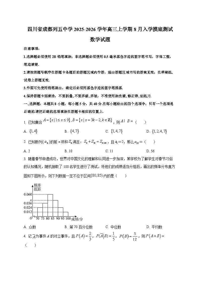 四川省成都列五中学2025~2026学年高三上学期8月入学摸底测试数学试卷第1页