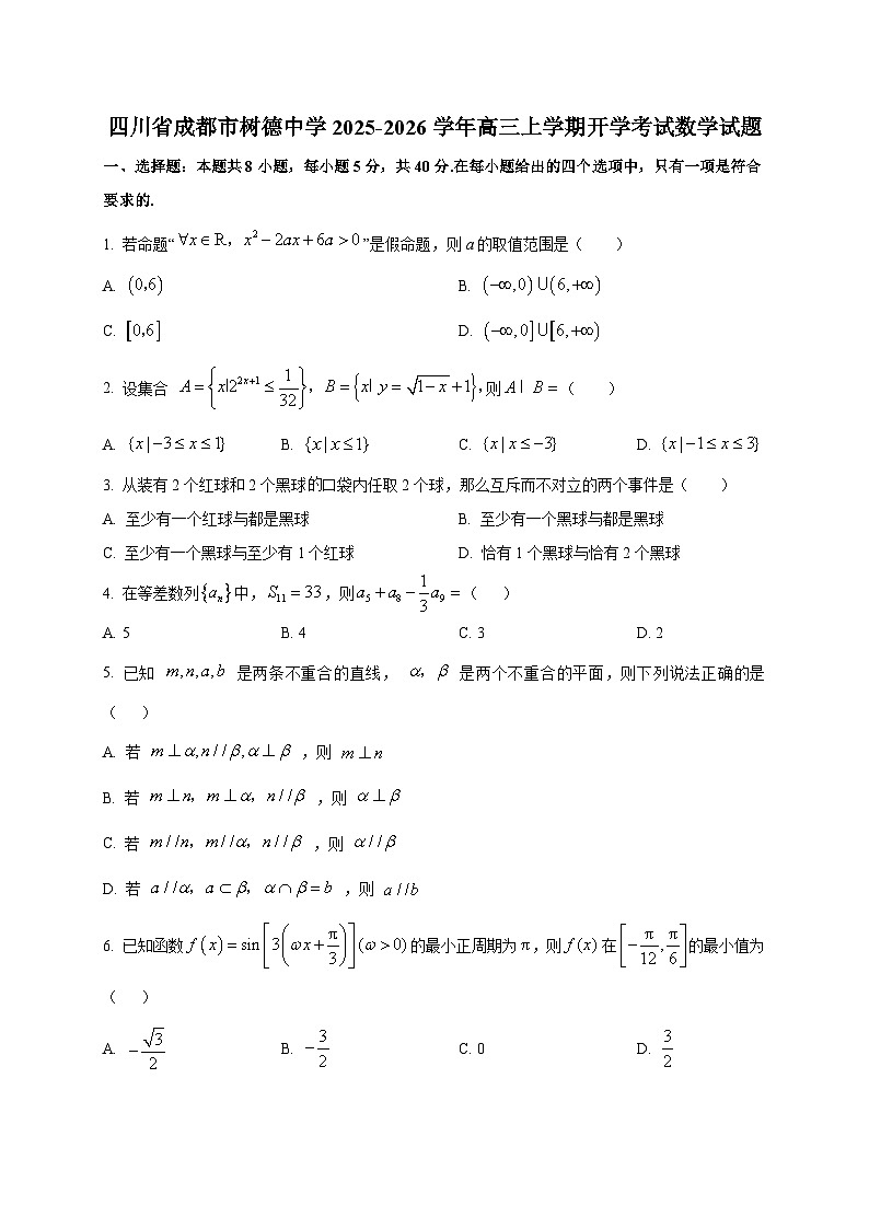 四川省成都市树德中学2025~2026学年高三上学期开学考试数学试卷第1页