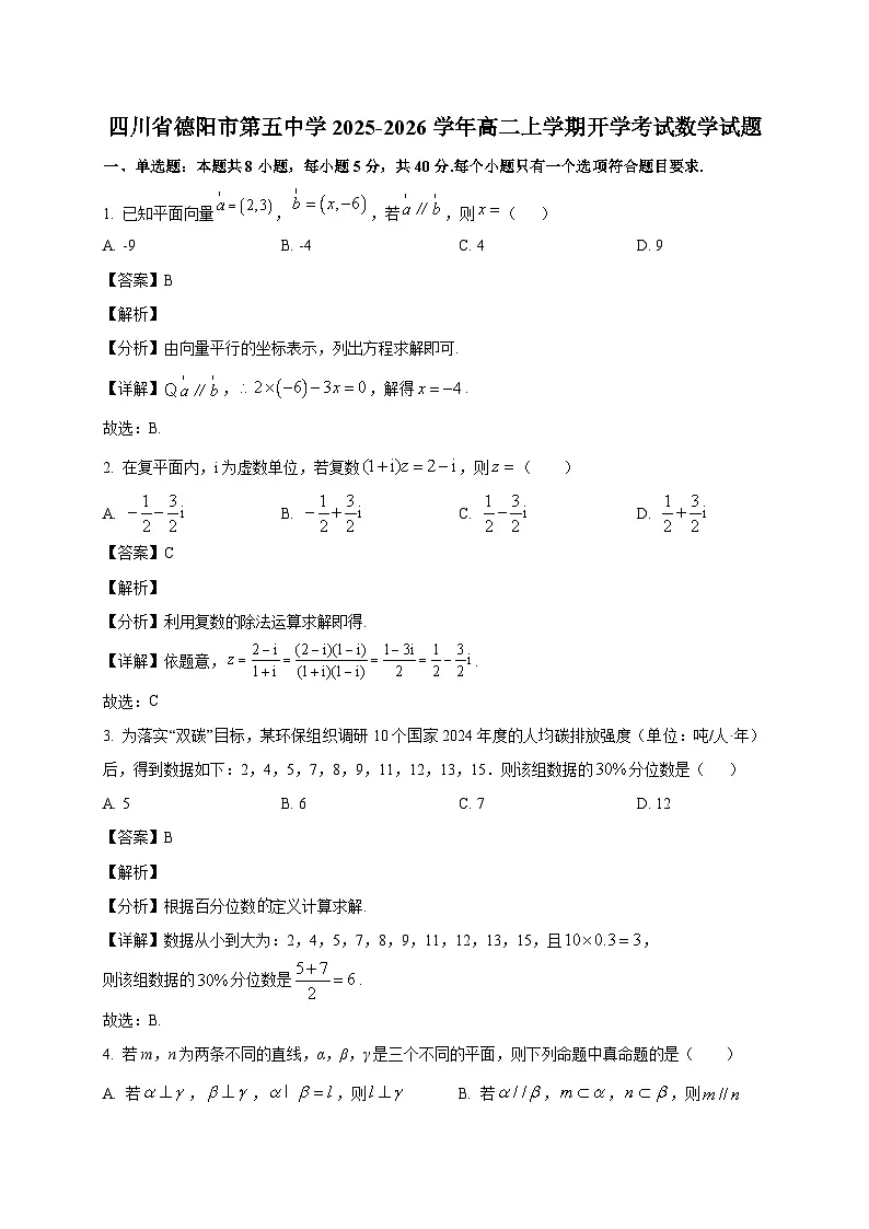 四川省德阳市第五中学2025~2026学年高二上学期开学考试数学试卷（含解析）第1页