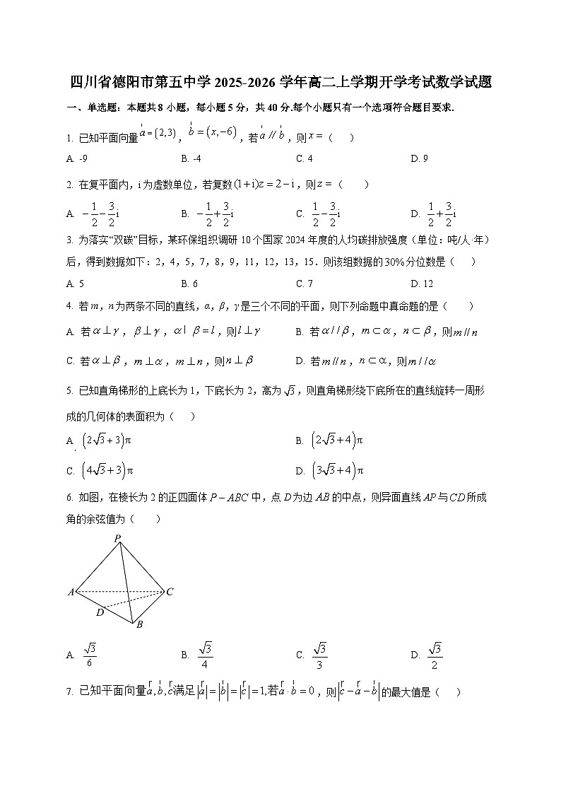四川省德阳市第五中学2025~2026学年高二上学期开学考试数学试卷第1页
