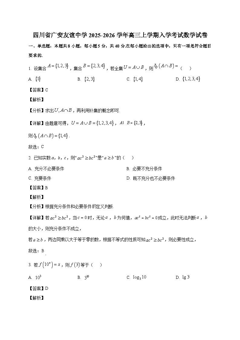 四川省广安友谊中学2025~2026学年高三上学期入学考试数学试卷（含解析）第1页