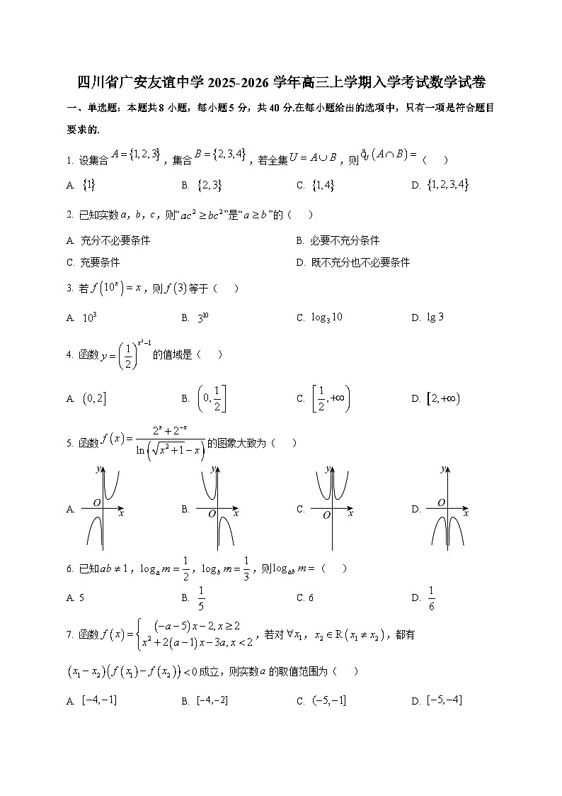 四川省广安友谊中学2025~2026学年高三上学期入学考试数学试卷第1页