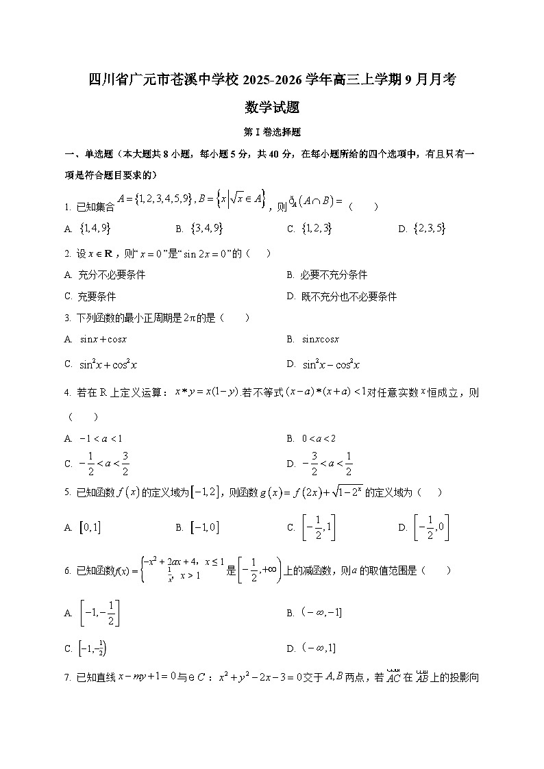 四川省广元市苍溪中学校2025~2026学年高三上学期9月月考数学试卷第1页