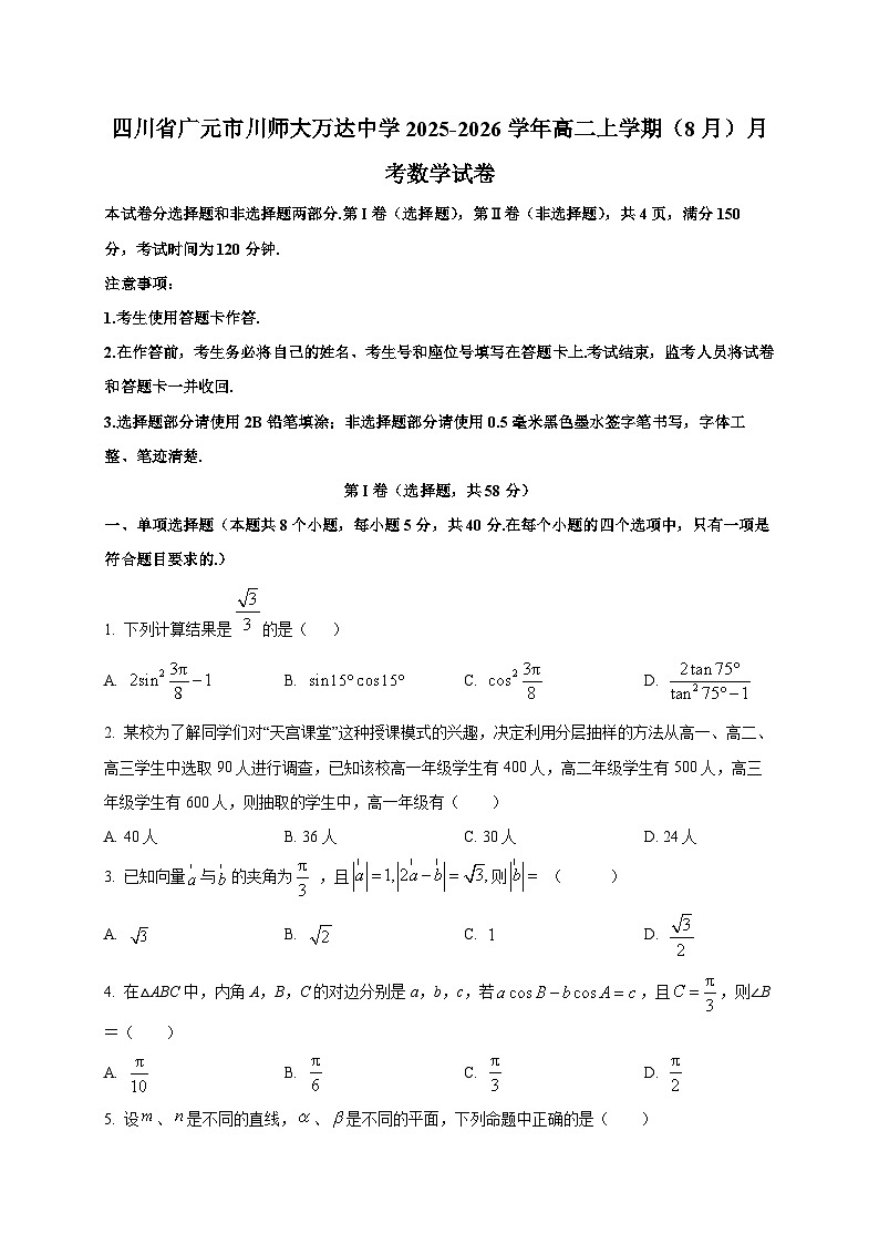 四川省广元市川师大万达中学2025~2026学年高二上学期（8月）月考数学试卷（含解析）第1页