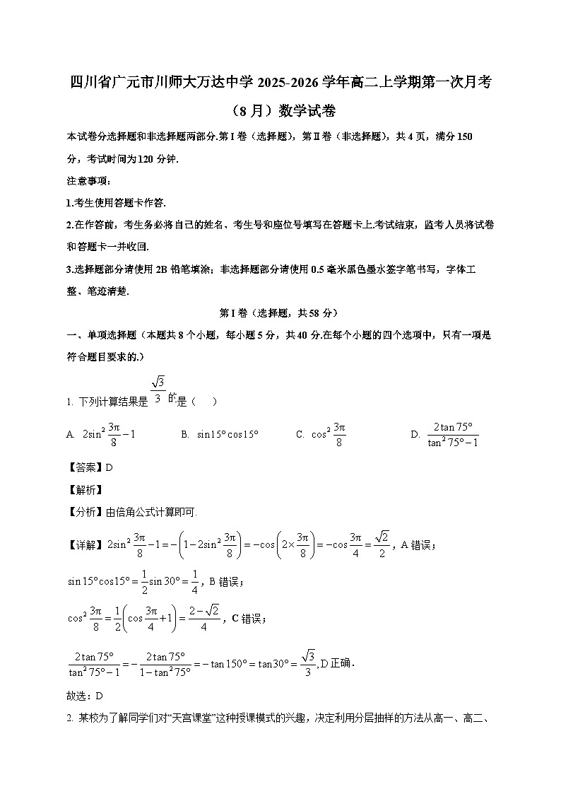 四川省广元市川师大万达中学2025~2026学年高二上学期第一次月考（8月）数学试卷（含解析）第1页