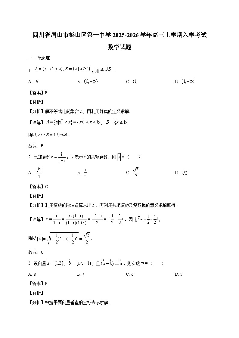 四川省眉山市彭山区第一中学2025~2026学年高三上学期入学考试数学试卷（含解析）第1页