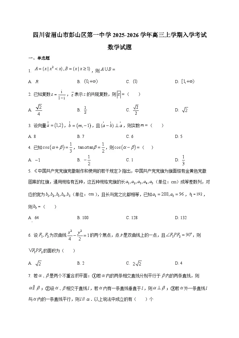 四川省眉山市彭山区第一中学2025~2026学年高三上学期入学考试数学试卷第1页
