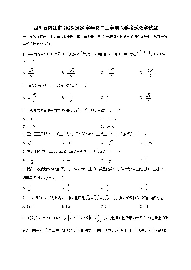 四川省内江市2025~2026学年高二上学期入学考试数学试卷第1页