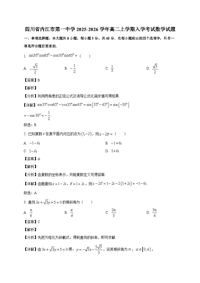 四川省内江市第一中学2025~2026学年高二上学期入学考试数学试卷（含解析）第1页