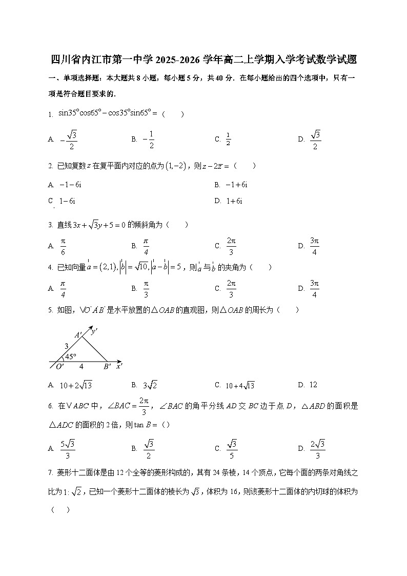 四川省内江市第一中学2025~2026学年高二上学期入学考试数学试卷第1页