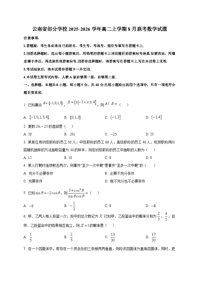 云南省部分学校2025~2026学年高二上学期8月联考数学试卷第1页