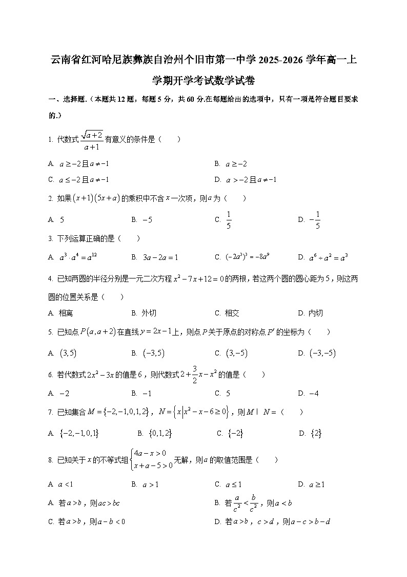 云南省红河哈尼族彝族自治州个旧市第一中学2025~2026学年高一上学期开学考试数学试卷（含解析）第1页