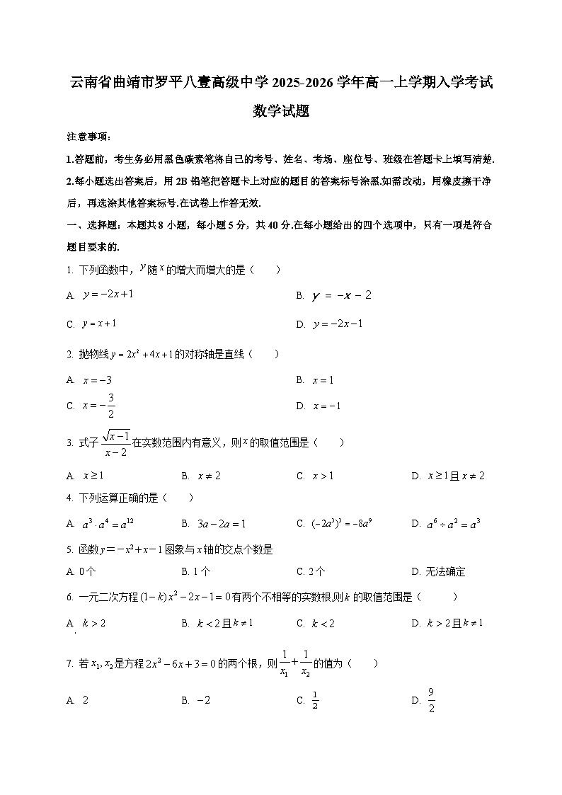 云南省曲靖市罗平八壹高级中学2025~2026学年高一上学期入学考试数学试卷第1页
