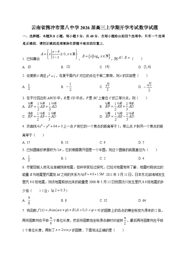 云南省腾冲市第八中学2026届高三上学期开学考试数学试卷第1页