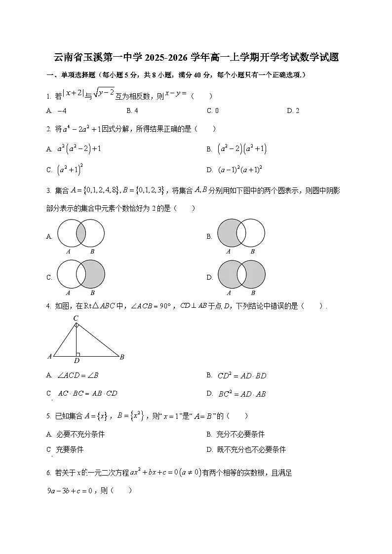 云南省玉溪第一中学2025~2026学年高一上学期开学考试数学试卷第1页