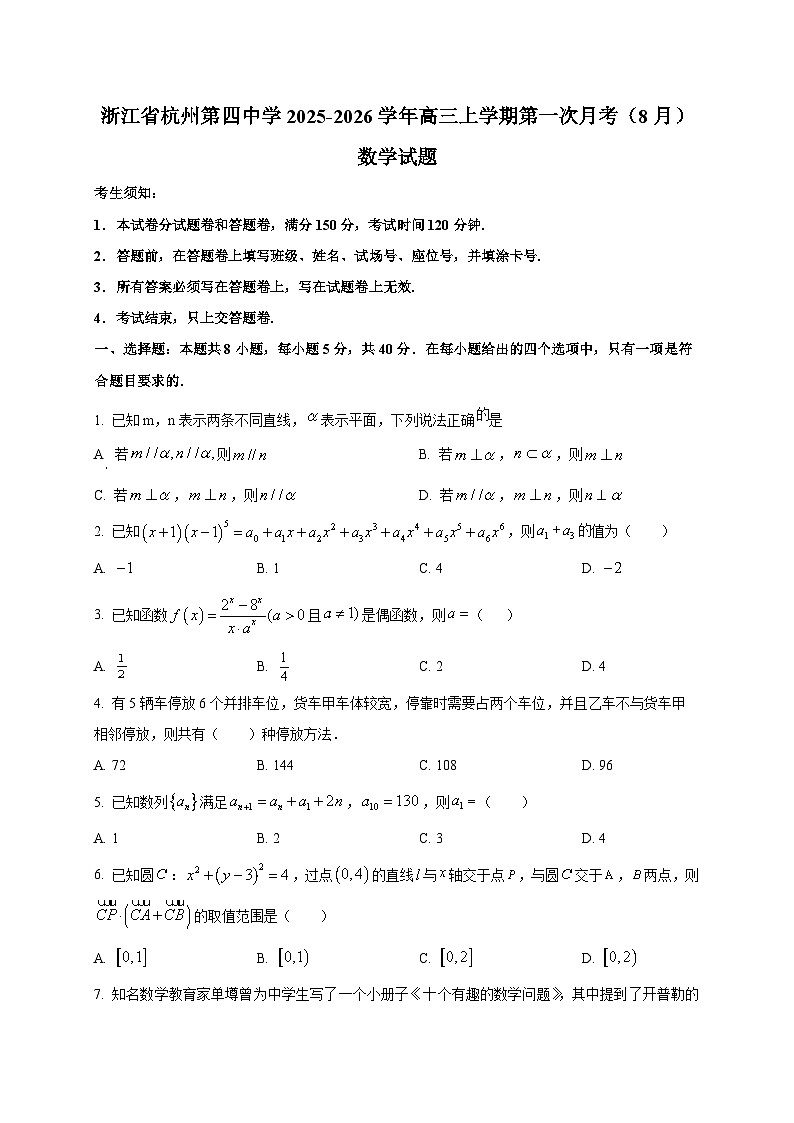 浙江省杭州第四中学2025~2026学年高三上学期第一次月考（8月）数学试卷第1页
